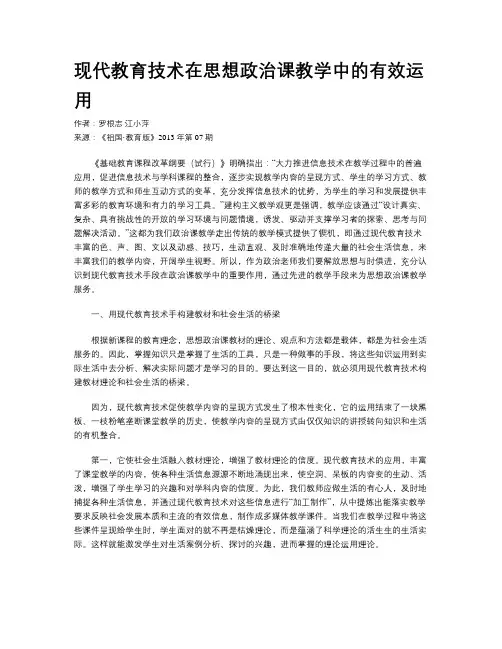 现代教育技术在思想政治课教学中的有效运用