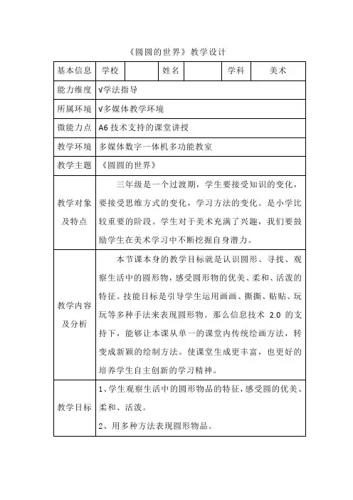 A6 小学美术《圆圆的世界》课堂讲授案例