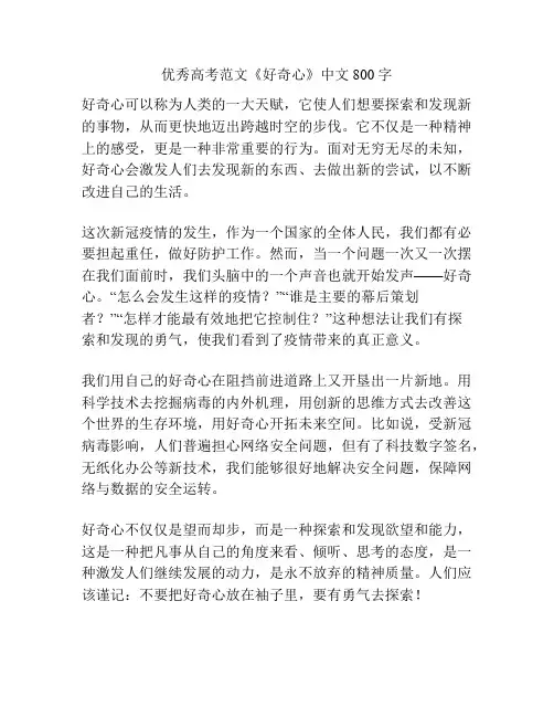 优秀高考范文《好奇心》中文800字