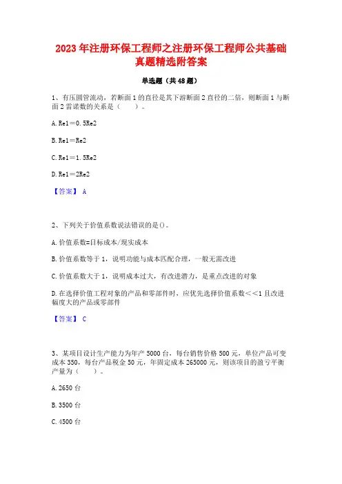 2023年注册环保工程师之注册环保工程师公共基础真题精选附答案