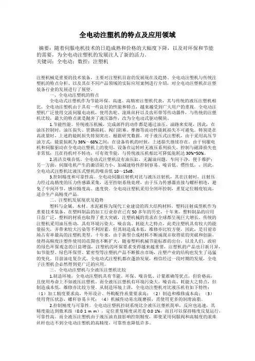 全电动注塑机的特点及应用领域