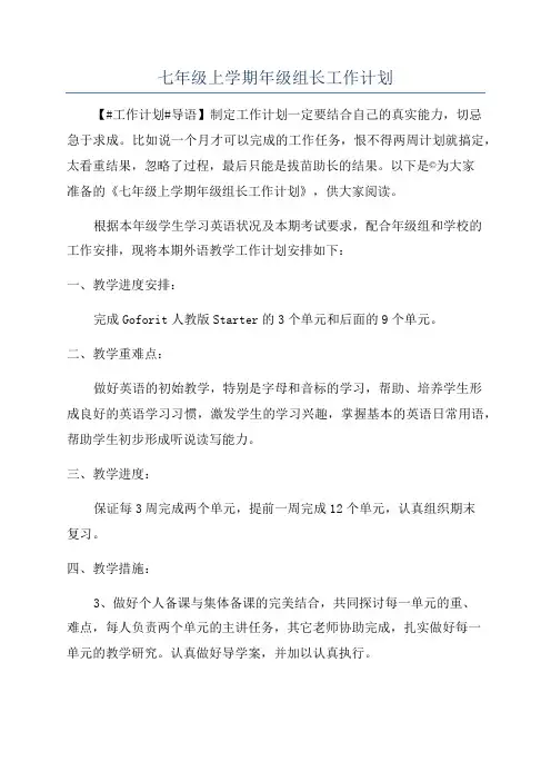 七年级上学期年级组长工作计划