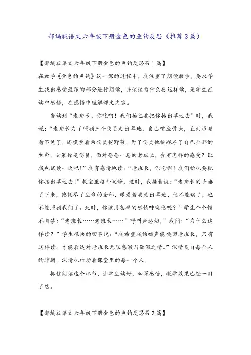 部编版语文六年级下册金色的鱼钩反思(推荐3篇)