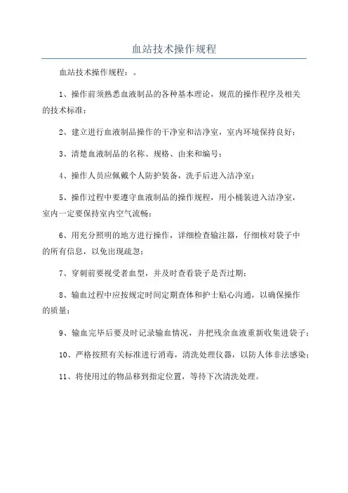 血站技术操作规程
