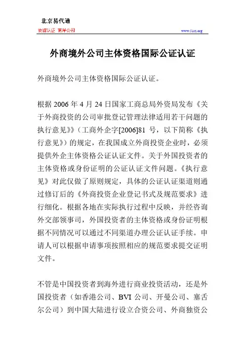 外商境外公司主体资格国际公证认证