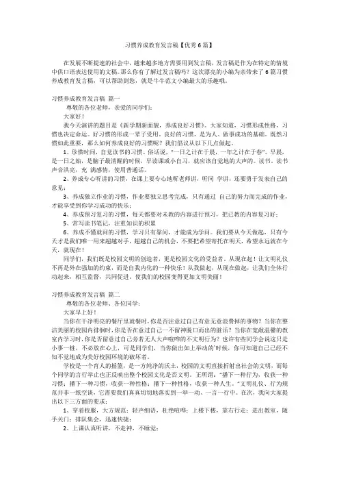 习惯养成教育发言稿【优秀6篇】