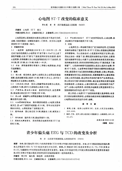 心电图ST—T改变的临床意义