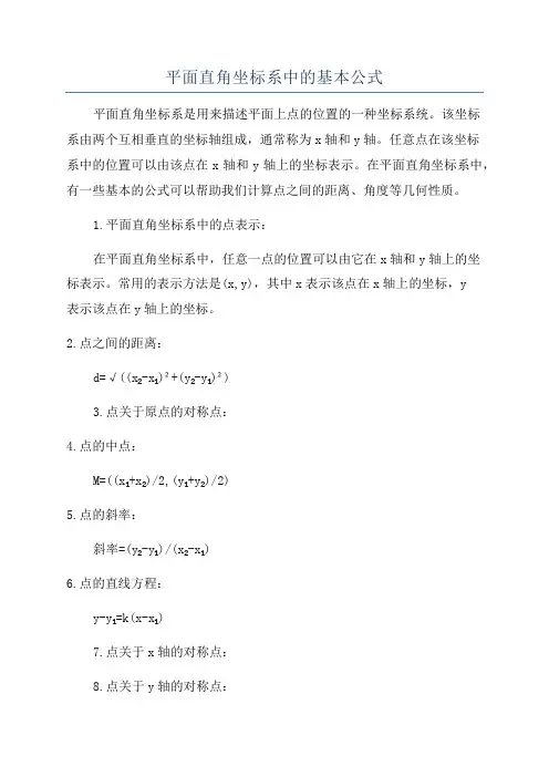 平面直角坐标系中的基本公式