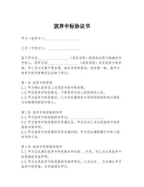 放弃中标协议书模板