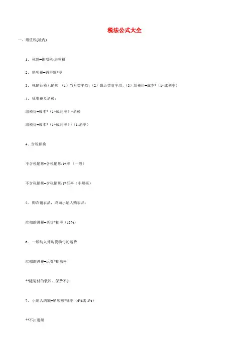 税法计算公式大全