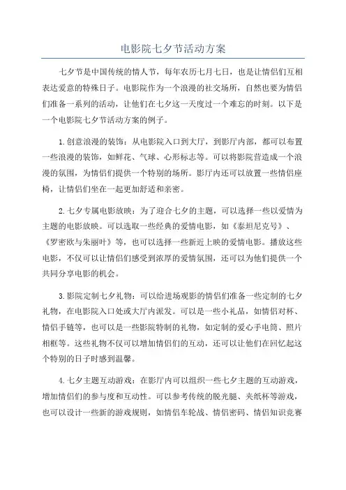 电影院七夕节活动方案