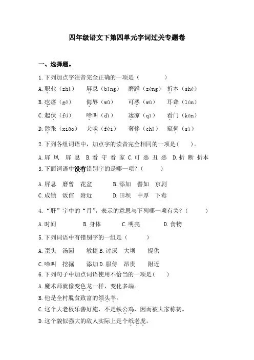 四年级语文下第四单元字词过关专题卷  含答案 人教统编版