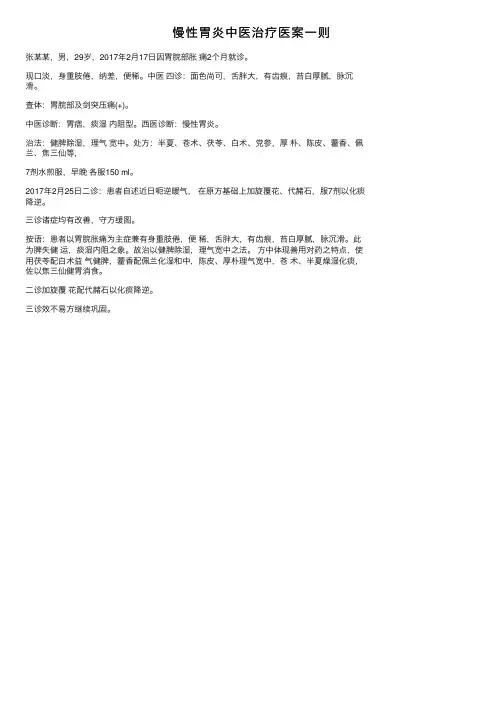 慢性胃炎中医治疗医案一则