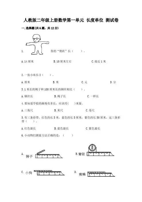 人教版二年级上册数学第一单元-长度单位-测试卷精品加答案