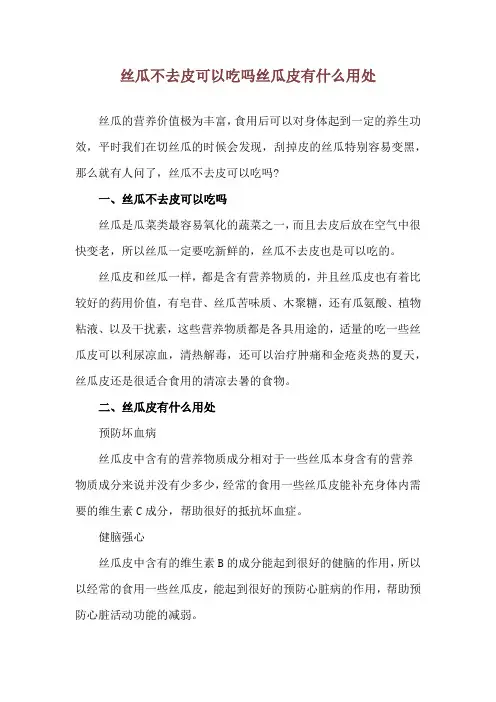 丝瓜不去皮可以吃吗 丝瓜皮有什么用处