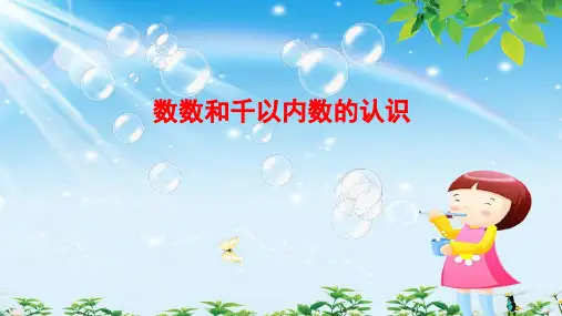《千以内数的认识》优秀课件