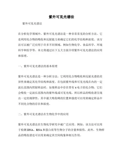 紫外可见光谱法