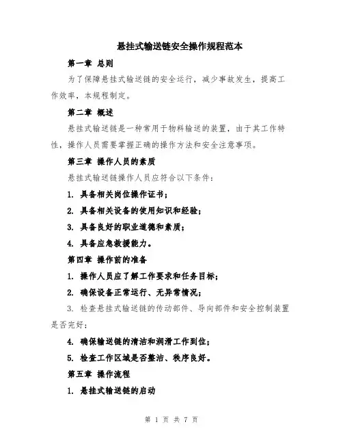 悬挂式输送链安全操作规程范本