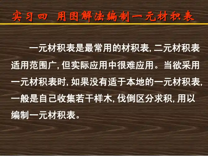 用图解法编制一元材积表