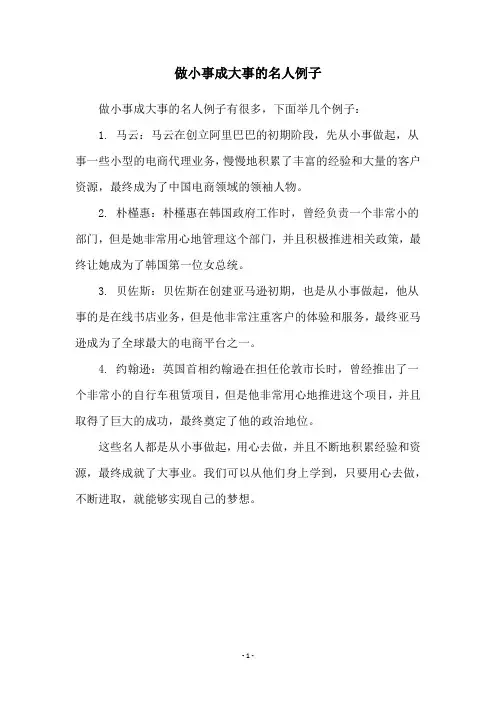 做小事成大事的名人例子