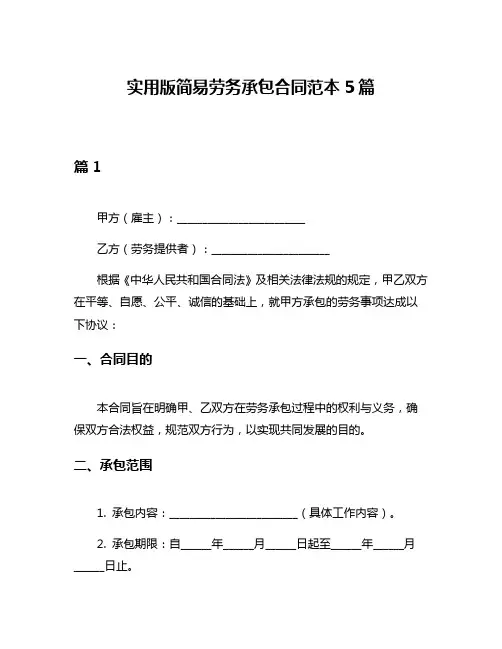 实用版简易劳务承包合同范本5篇