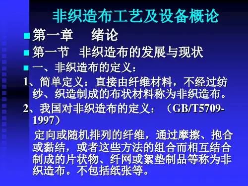 非织造布工艺及设备概论(PPT78张)