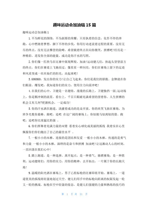 趣味运动会加油稿15篇_2