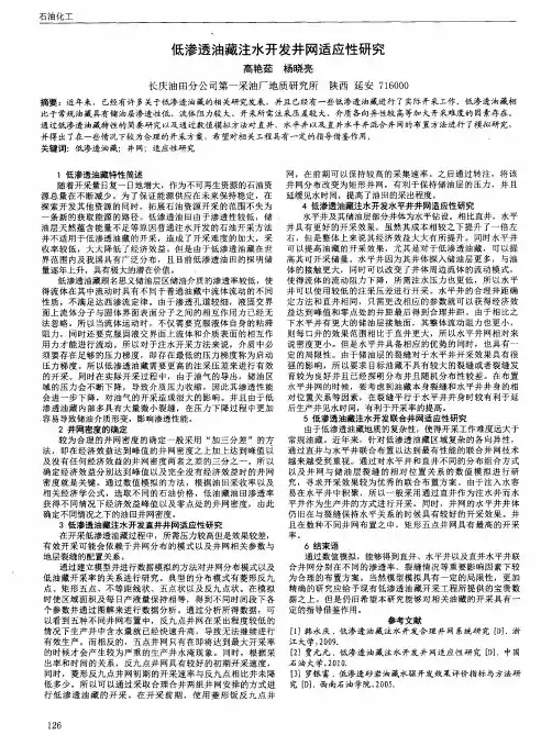 低渗透油藏注水开发井网适应性研究
