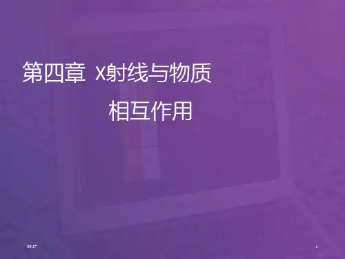 第四章  X射线与物质的相互作用