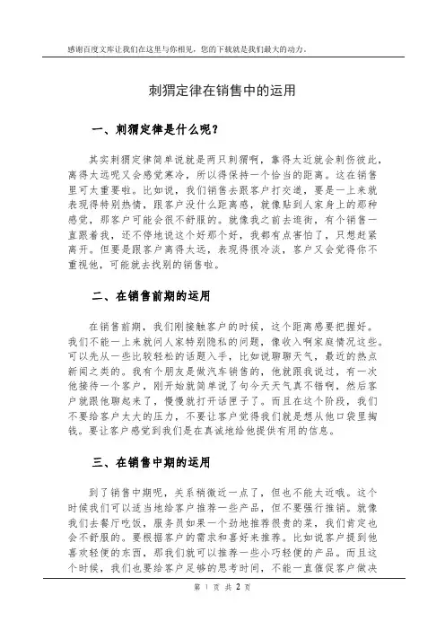刺猬定律在销售中的运用