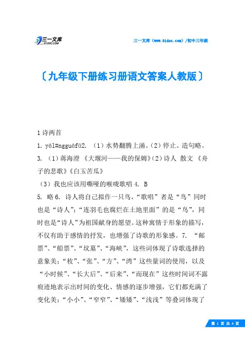 九年级下册练习册语文答案人教版
