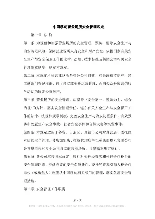 中国移动营业场所安全管理规定