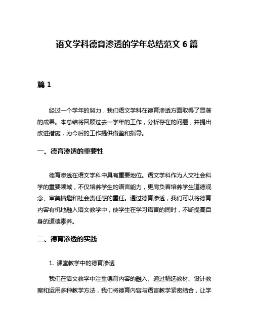 语文学科德育渗透的学年总结范文6篇