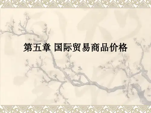 第5章 国际贸易商品价格