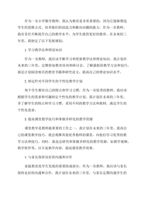 小学数学教师个人教学三年发展规划