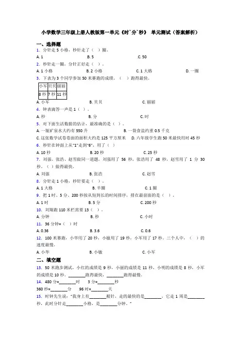 小学数学三年级上册人教版第一单元《时`分`秒》 单元测试(答案解析)