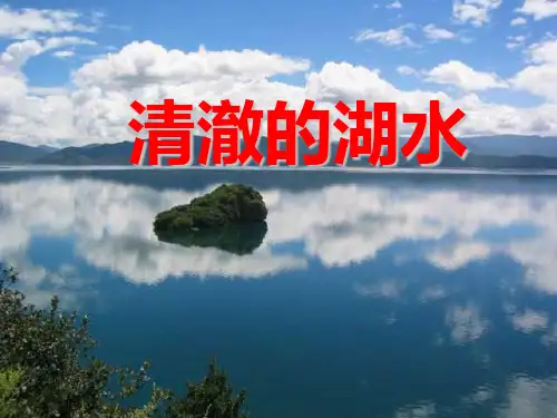 人教版小学语文二年级上册《清澈的湖水》[1]1PPT课件