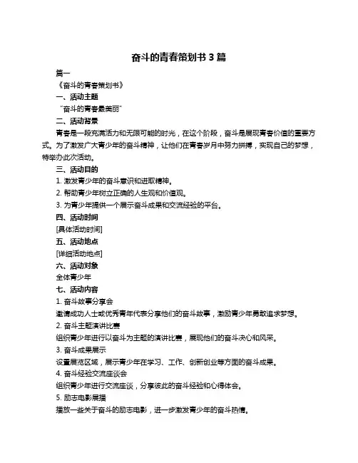 奋斗的青春策划书3篇