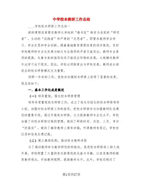 中学校本教研工作总结(4篇)