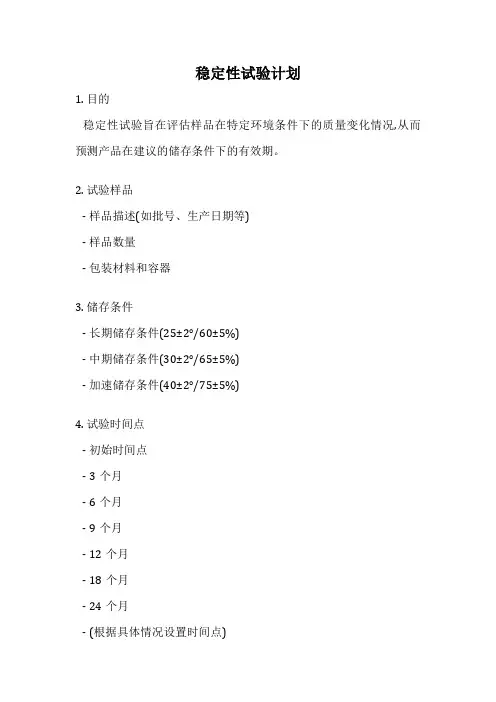 稳定性试验计划