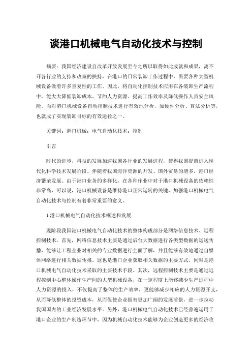 谈港口机械电气自动化技术与控制