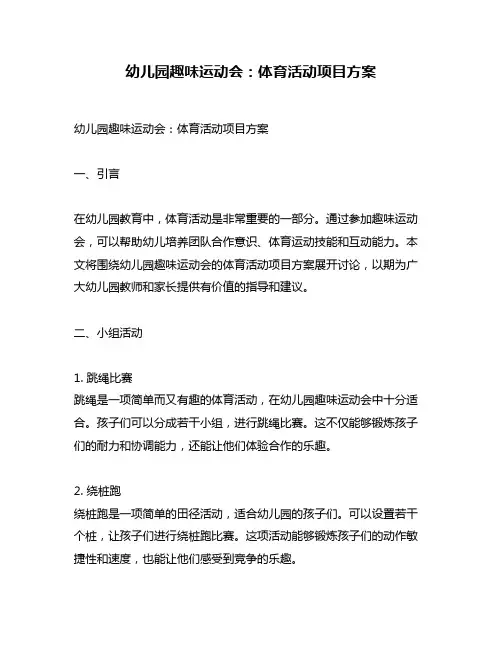 幼儿园趣味运动会：体育活动项目方案