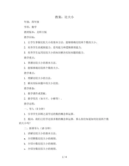 比大小1(教案)2023-2024学年数学四年级下册-北师大版