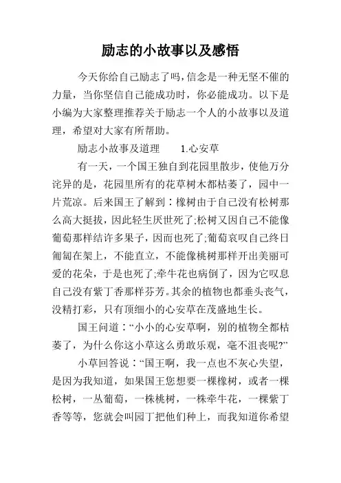 励志的小故事以及感悟