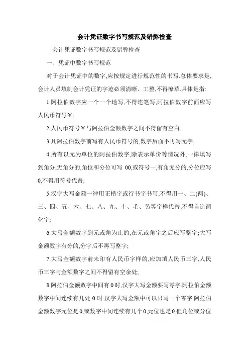 会计凭证数字书写规范及错弊检查 