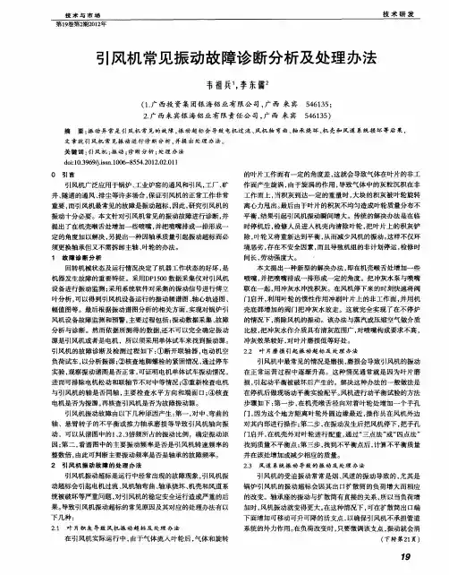 引风机常见振动故障诊断分析及处理办法