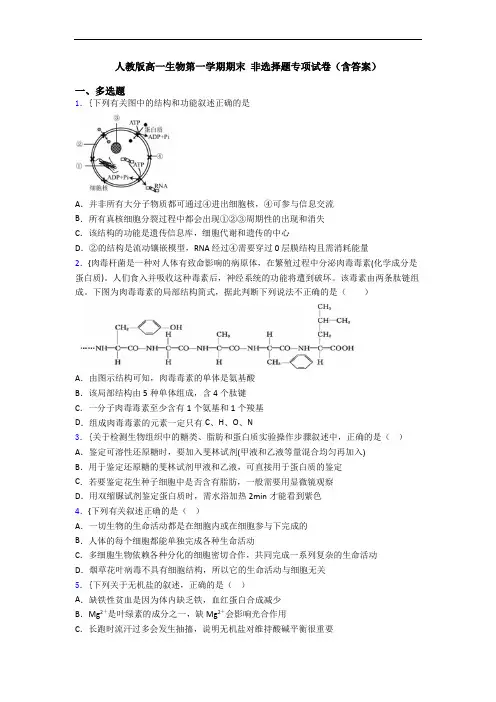 人教版高一生物第一学期期末 非选择题专项试卷(含答案)