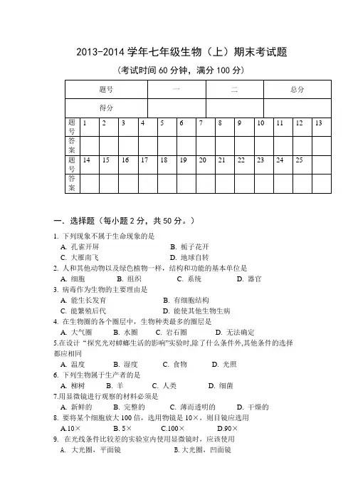 2013-2014学年七年级生物(上)期末考试题
