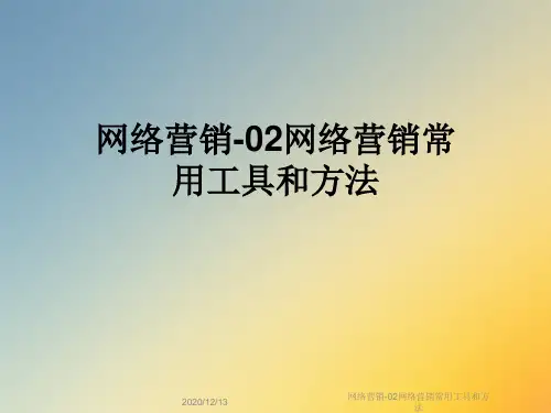 网络营销-02网络营销常用工具和方法
