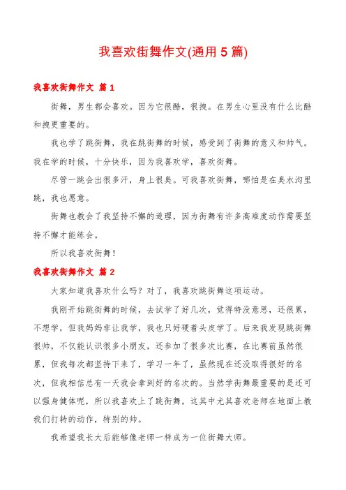 我喜欢街舞作文(通用5篇)